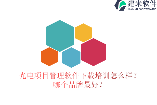 光电项目管理软件下载培训怎么样？哪个品牌最好？