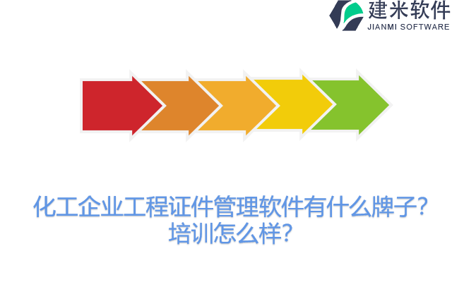 化工企业工程证件管理软件有什么牌子?培训怎么样?
