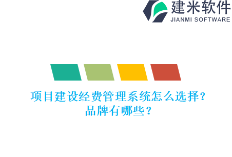 项目建设经费管理系统怎么选择？品牌有哪些？