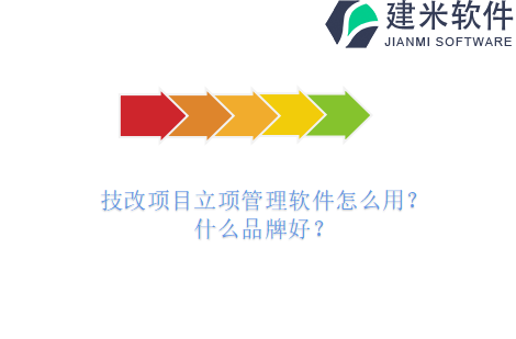 技改项目立项管理软件怎么用?什么品牌好?