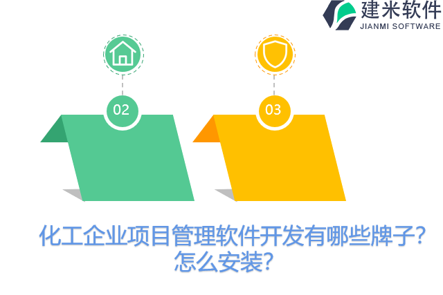 化工企业项目管理软件开发有哪些牌子？怎么安装？