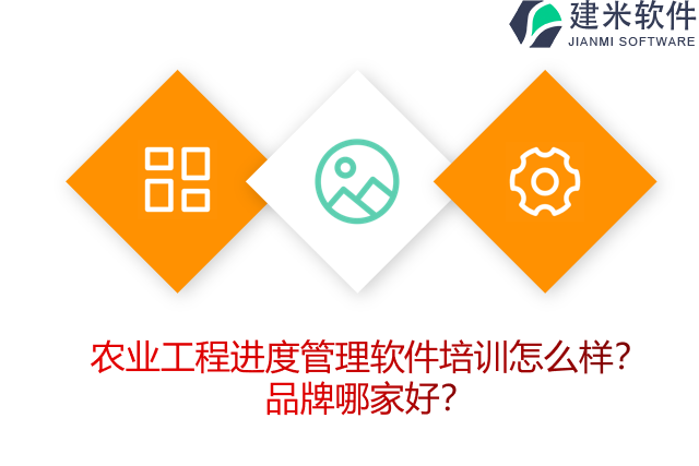 农业工程进度管理软件培训怎么样？品牌哪家好？