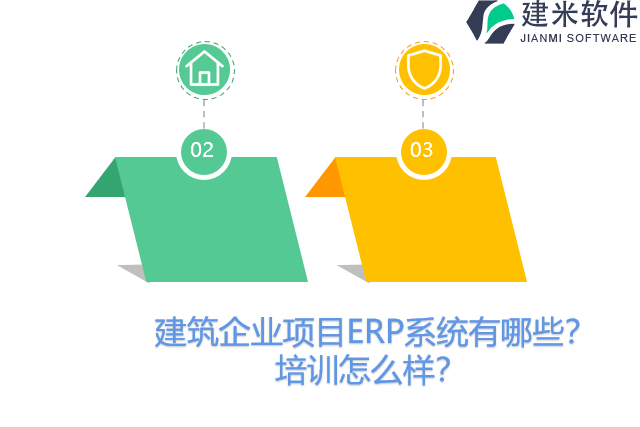  建筑企业项目ERP系统有哪些？培训怎么样？
