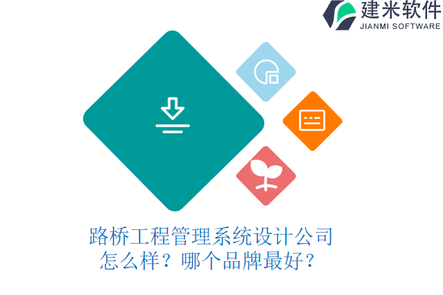 路桥工程管理系统设计公司怎么样？哪个品牌最好？