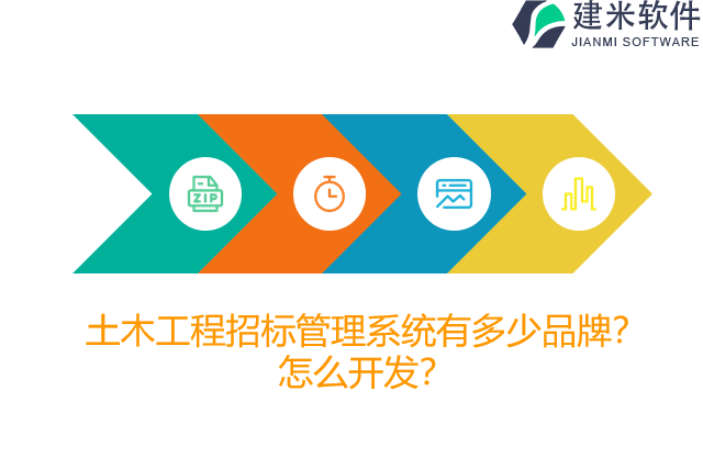 土木工程招标管理系统有多少品牌？怎么开发？