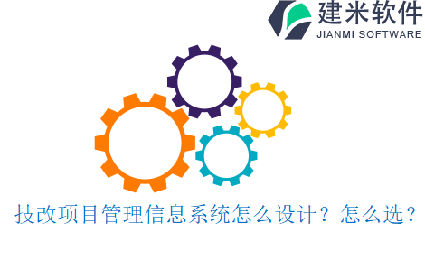 技改项目管理信息系统怎么设计?怎么选?