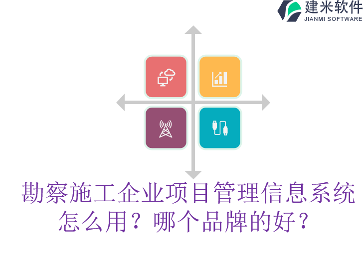 勘察施工企业项目管理信息系统怎么用？哪个品牌的好？