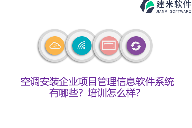 空调安装企业项目管理信息软件系统有哪些？培训怎么样？