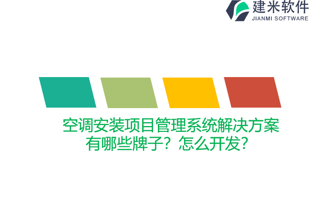 空调安装项目管理系统解决方案有哪些牌子？怎么开发？
