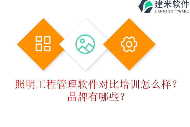 照明工程管理软件对比培训怎么样？品牌有哪些？
