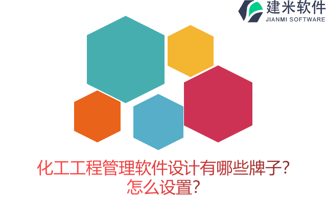 化工工程管理软件设计有哪些牌子？怎么设置？