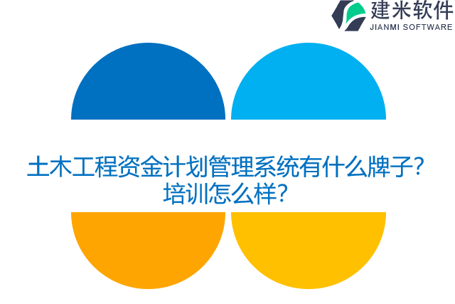 土木工程资金计划管理系统有什么牌子？培训怎么样？