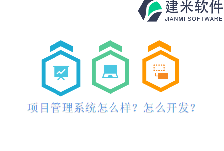 项目管理系统怎么样？怎么开发？