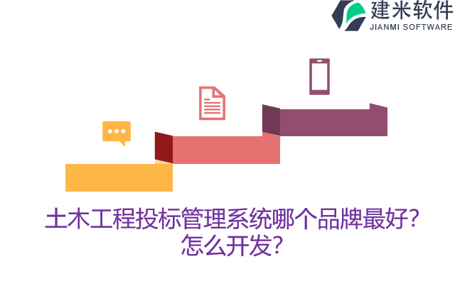 土木工程投标管理系统哪个品牌最好？怎么开发？