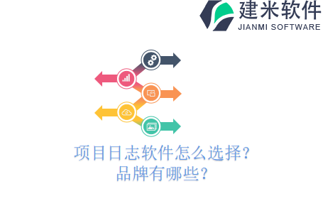 项目日志软件怎么选择？品牌有哪些？