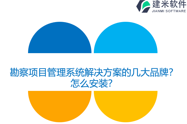 勘察项目管理系统解决方案的几大品牌？怎么安装？