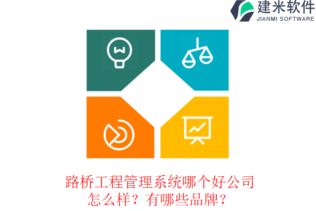 路桥工程管理系统哪个好公司怎么样？有哪些品牌？