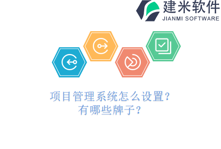 项目管理系统怎么设置？有哪些牌子？