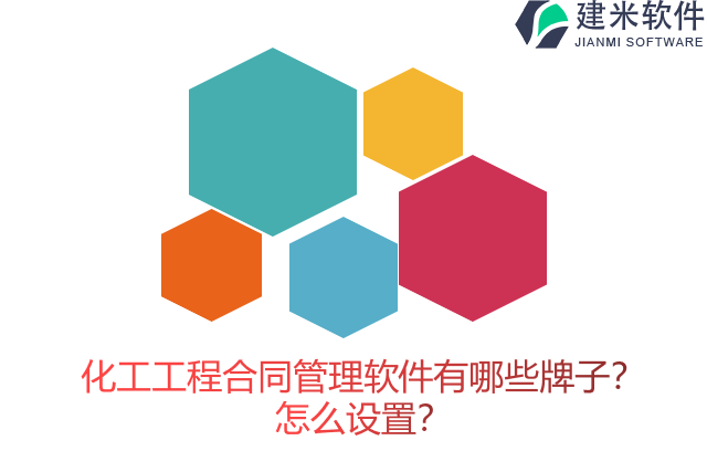 化工工程合同管理软件有哪些牌子？怎么设置？