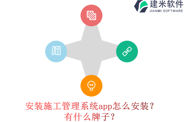 安装施工管理系统app怎么安装？有什么牌子？