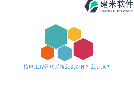 核电工程管理系统怎么对比?怎么选?