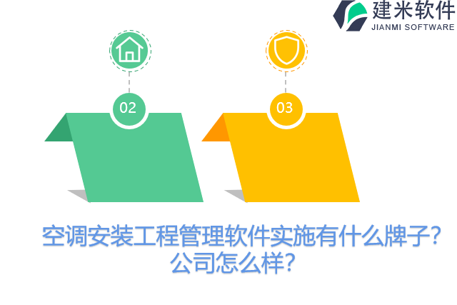 空调安装工程管理软件实施有什么牌子？公司怎么样？