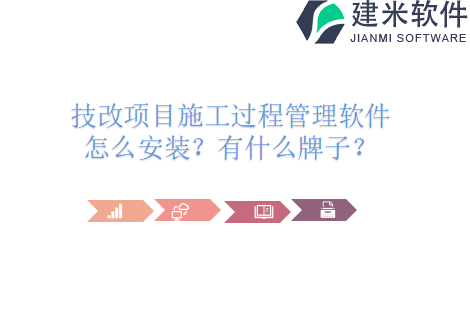 技改项目施工过程管理软件怎么安装？有什么牌子？