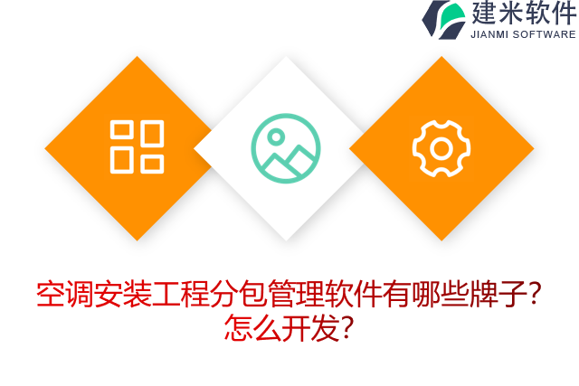 空调安装工程分包管理软件有哪些牌子？怎么开发？