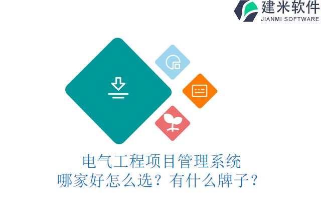 电气工程项目管理系统哪家好怎么选?有什么牌子?