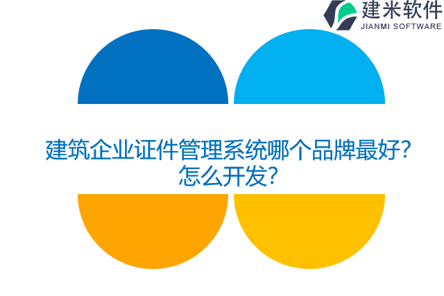建筑企业证件管理系统哪个品牌最好？怎么开发？
