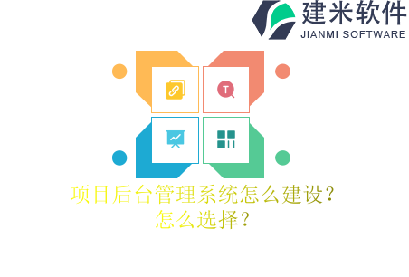 项目后台管理系统怎么建设？怎么选择？