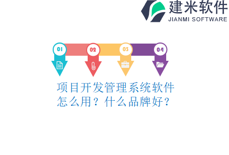 项目开发管理系统软件怎么用？什么品牌好？