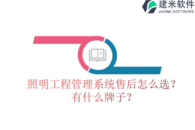 照明工程管理系统售后怎么选？有什么牌子？