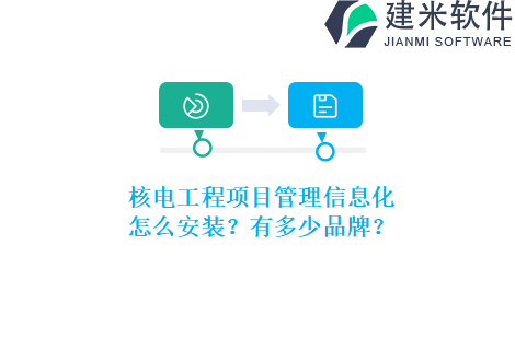 核电工程项目管理信息化怎么安装？有多少品牌？