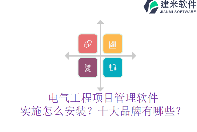 电气工程项目管理软件实施怎么安装？十大品牌有哪些？