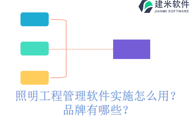 照明工程管理软件实施怎么用?品牌有哪些?