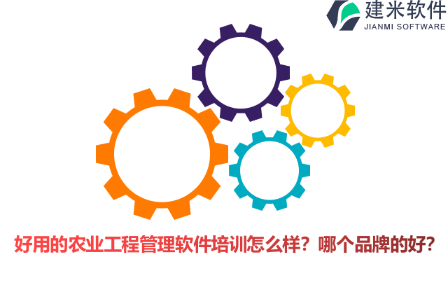 好用的农业工程管理软件培训怎么样?哪个品牌的好?