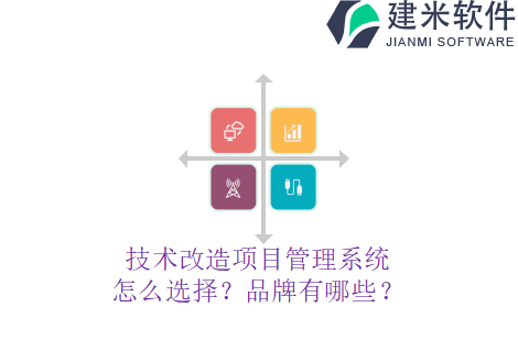 技术改造项目管理系统怎么选择？品牌有哪些？