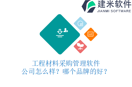 工程材料采购管理软件公司怎么样？哪个品牌的好？