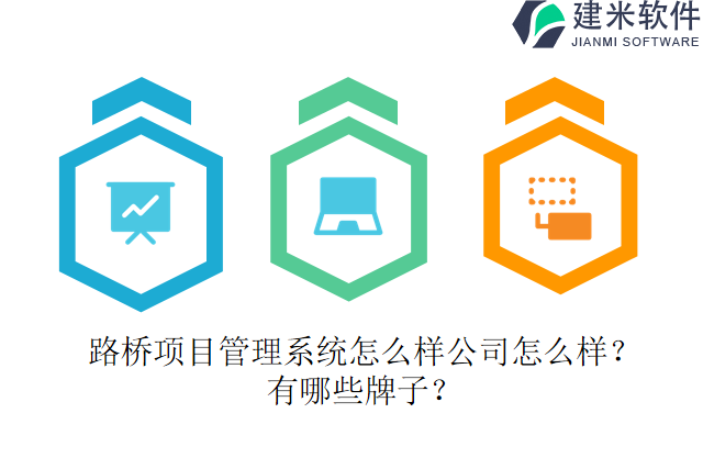 路桥项目管理系统怎么样公司怎么样?有哪些牌子?