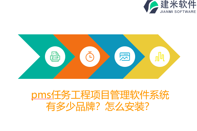 pms任务工程项目管理软件系统有多少品牌？怎么安装？