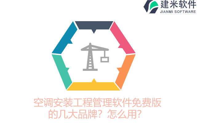 空调安装工程管理软件免费版的几大品牌？怎么用？