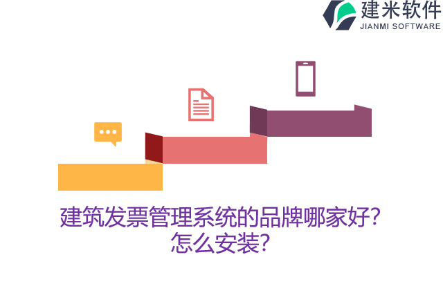 建筑发票管理系统的品牌哪家好？怎么安装？
