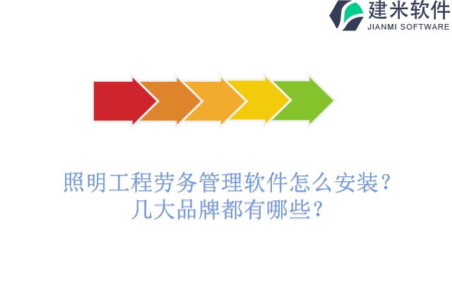 照明工程劳务管理软件怎么安装?几大品牌都有哪些?