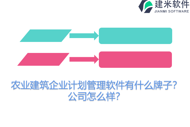 建筑企业计划管理软件有什么牌子？公司怎么样？