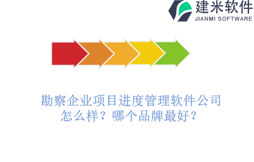 勘察企业项目进度管理软件公司怎么样？哪个品牌最好？