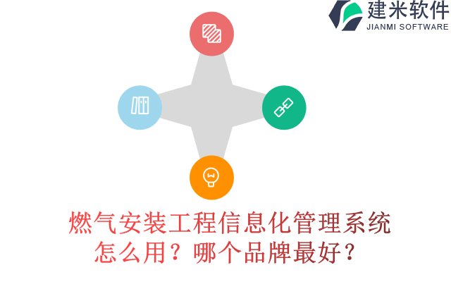 33.燃气安装信息化管理系统怎么用？哪个品牌最好？