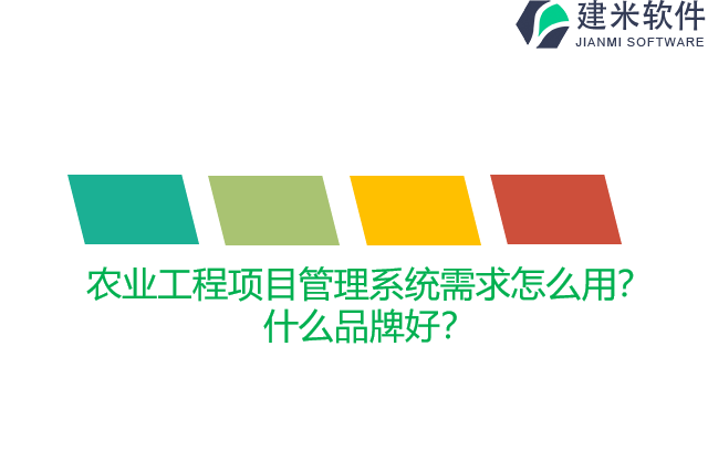 农业工程项目管理系统需求怎么用？什么品牌好？