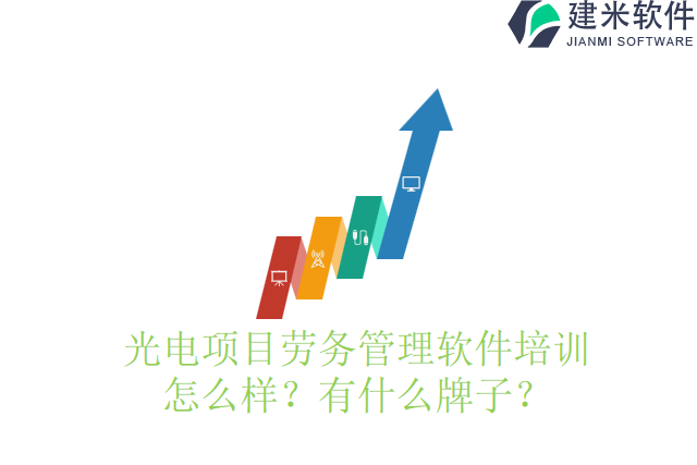 19.光电项目劳务管理软件培训怎么样？有什么牌子？