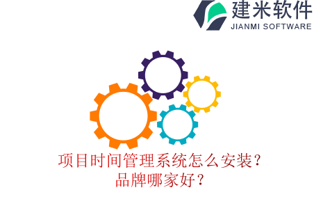 项目时间管理系统怎么安装？品牌哪家好？